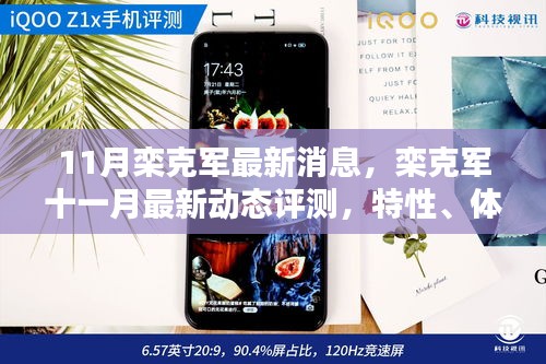 欒克軍最新動(dòng)態(tài)評(píng)測(cè)，特性、體驗(yàn)、競(jìng)品對(duì)比與用戶分析