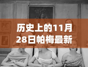 帕梅時(shí)光，11月28日的日常故事與新款風(fēng)采