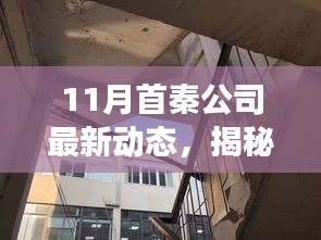 揭秘首秦公司十一月動態(tài)，背后故事與小巷特色小店獨家報道