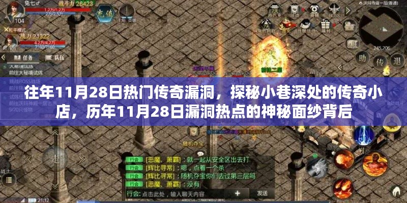 揭秘歷年11月28日傳奇漏洞，小巷深處的神秘小店探秘之旅