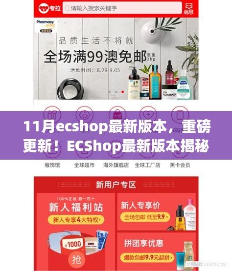 ECShop最新11月版本揭秘，科技革新重塑購物體驗重磅更新！