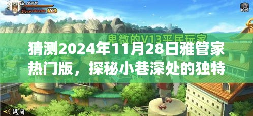 探秘雅管家熱門版，小巷深處的獨(dú)特風(fēng)味與背后的故事（預(yù)測(cè)2024年11月28日）