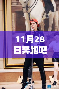 奔跑吧鹿晗，與自然共舞，寧?kù)o畫卷中的奔跑之旅