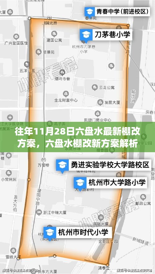 六盤水最新棚改方案解析與觀點(diǎn)闡述，立場(chǎng)明確，行動(dòng)在即