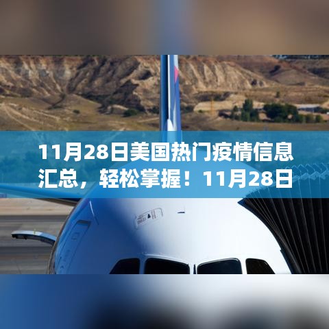 美國疫情信息全面解讀，11月28日熱門疫情信息匯總與指南