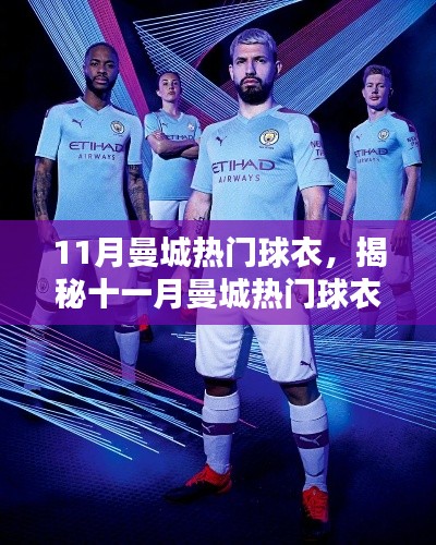 揭秘十一月曼城熱門球衣，時尚潮流與運(yùn)動風(fēng)采的完美結(jié)合