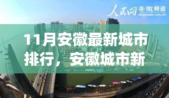 安徽城市最新排行深度解析，十一月新紀(jì)元與影響探討