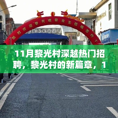 黎光村11月熱門招聘，開啟新篇章，招聘與家的溫暖共存