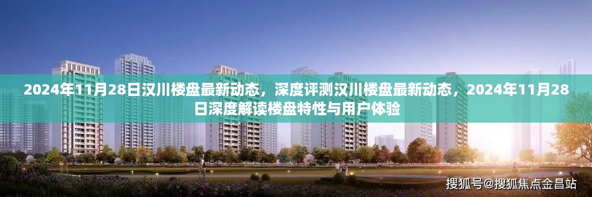 漢川樓盤最新動(dòng)態(tài)深度解析，樓盤特性與用戶體驗(yàn)的全方位解讀（2024年11月28日）