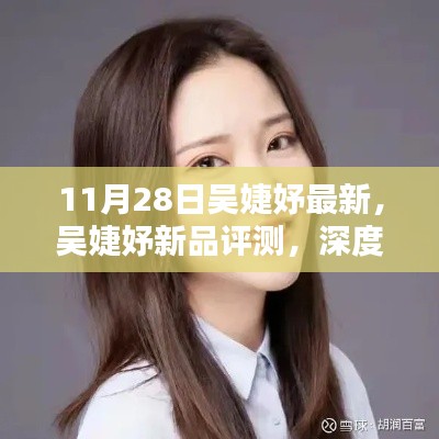 吳婕妤新品深度評測，特性、體驗與目標用戶群體解析