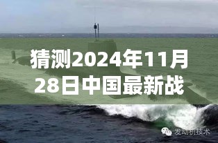 揭秘未來戰(zhàn)略核潛艇，中國(guó)海軍力量的新篇章與最新戰(zhàn)略核潛艇猜想（2024年11月28日）