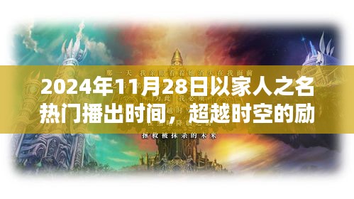超越時空的勵志之光，以家人之名，在2024年閃耀自信火花