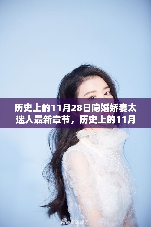 歷史上的11月28日，隱婚嬌妻的神秘科技新寵驚艷亮相
