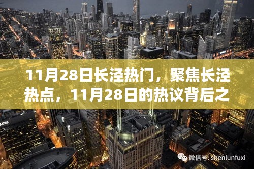 11月28日長涇熱議背后的焦點，我之見