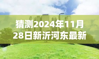 揭秘新沂河?xùn)|畔未來規(guī)劃，特色小店與未來城市獨(dú)特風(fēng)景展望（預(yù)計(jì)2024年11月更新）