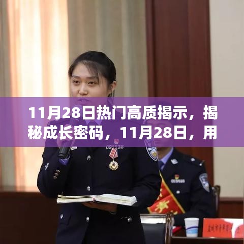 揭秘成長密碼，學習重塑自信與成就感的魔法時刻（11月28日熱門高質(zhì)揭示）