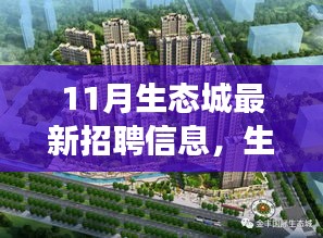 生態(tài)城十一月招聘啟幕，擁抱變化，共同成長的新篇章