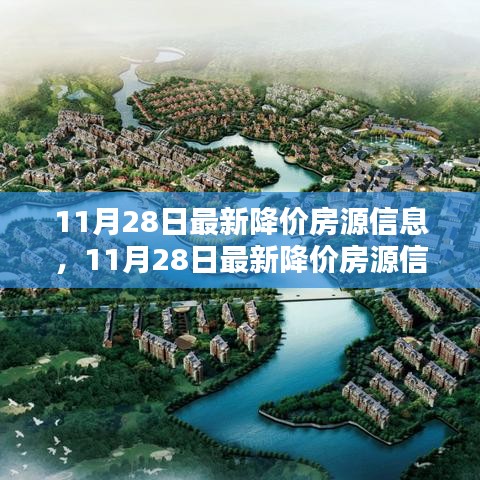 11月28日最新降價(jià)房源信息匯總，抓住購(gòu)房黃金時(shí)機(jī)