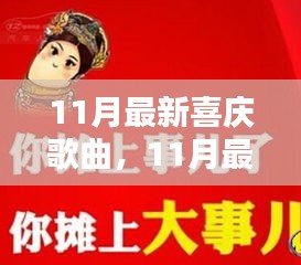 最新流行喜慶歌曲盤點，聆聽節(jié)日喜悅，感受流行樂章的魅力