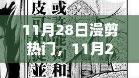 11月28日漫剪熱門，踏遍山河，探尋內(nèi)心寧?kù)o與微笑