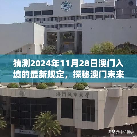 探秘澳門未來之門，預(yù)測(cè)入境新規(guī)定下的自然之旅與最新入境政策解讀（預(yù)計(jì)日期為2024年11月28日）