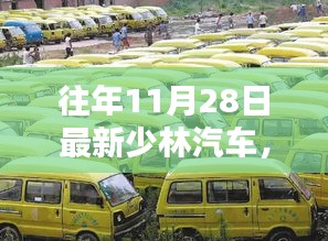 少林汽車昔日輝煌鑄就傳奇，回顧與解析少林汽車最新動態(tài)