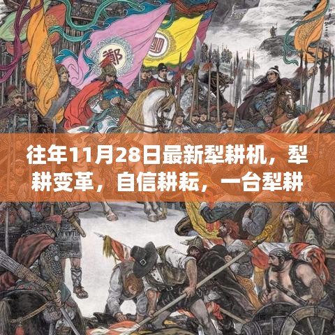 一臺犁耕機(jī)的勵志變革，耕耘自信，犁出新時代的農(nóng)業(yè)革命故事