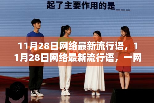 一網(wǎng)打盡最新網(wǎng)絡(luò)流行語(yǔ)，洞悉潮流，引領(lǐng)風(fēng)尚