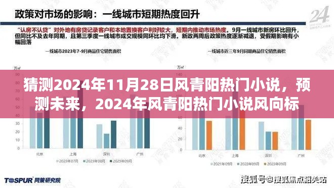2024年風(fēng)青陽(yáng)熱門(mén)小說(shuō)預(yù)測(cè)與風(fēng)向標(biāo)，未來(lái)趨勢(shì)大猜想