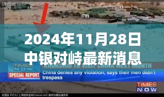 探秘小巷深處的獨(dú)特風(fēng)味，中銀對(duì)峙最新美食奇遇（2024年11月28日最新消息）