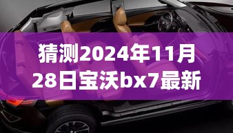 2024年寶沃BX7最新差評預言，自然之旅的波折與挑戰(zhàn)，幽默冒險啟程