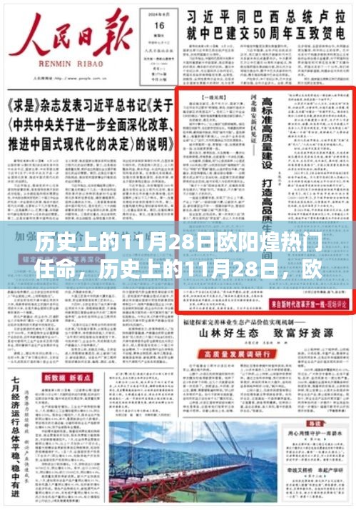 歐陽煌的熱門任命，歷史影響與時代變遷回顧
