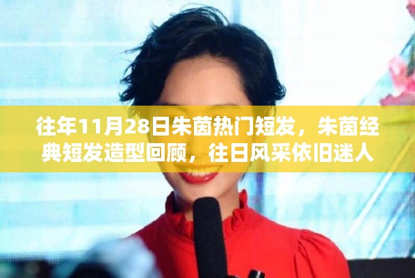 朱茵經典短發(fā)造型回顧，往日風采永恒迷人