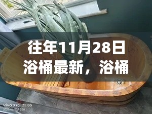 11月28日浴桶之旅，自然懷抱中的心靈平靜探索
