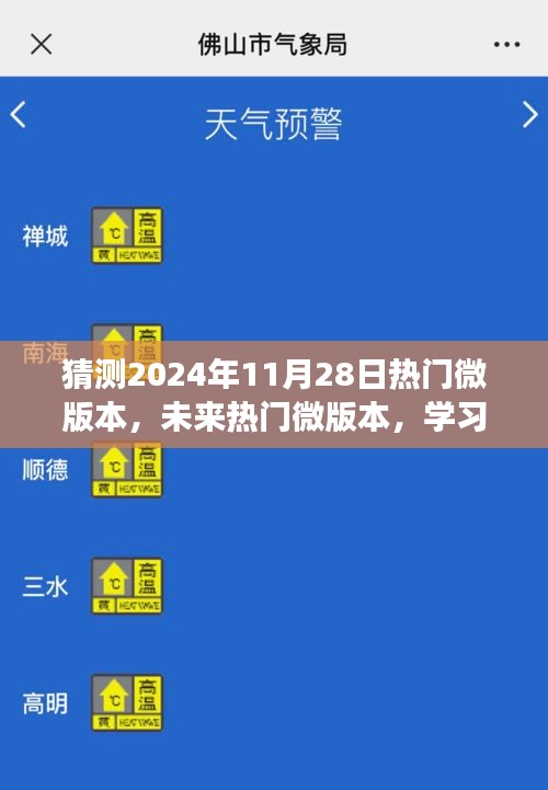 未來熱門微版本展望，學(xué)習(xí)變化，自信前行，微笑迎接2024年11月28日的新時代挑戰(zhàn)