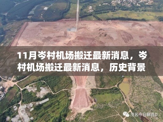 岑村機(jī)場(chǎng)搬遷最新動(dòng)態(tài)，歷史背景、重要事件與影響回顧
