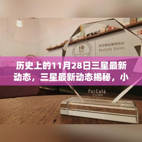 三星歷史與未來交匯，揭秘最新動態(tài)與小巷深處的獨(dú)特小店，歷史時(shí)刻回顧——三星最新動態(tài)揭秘