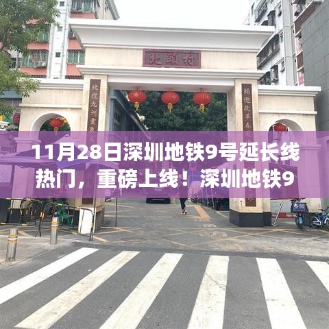 深圳地鐵9號延長線引領(lǐng)科技革新，出行體驗(yàn)升級重磅上線！