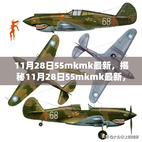 揭秘最新科技動(dòng)態(tài)，11月28日55mkmk前沿科技解析