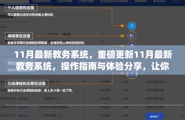 11月教務(wù)系統(tǒng)重磅更新，操作指南與體驗分享，助你輕松掌握新系統(tǒng)！