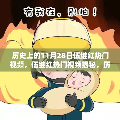 揭秘歷史與科技，伍繼紅視頻背后的高科技新品刷新認知界限