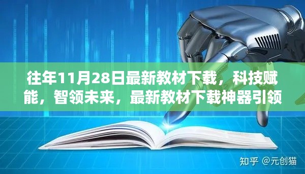 科技賦能教育革新，最新教材下載神器引領(lǐng)未來風潮