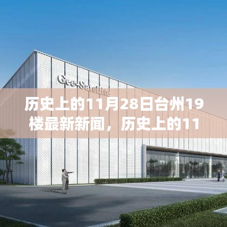 歷史上的11月28日臺州新聞回顧，點燃勵志之光，學(xué)習(xí)變革成就夢想之路在臺州十九樓開啟新篇章