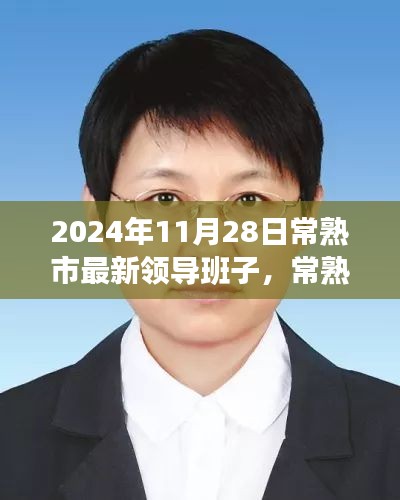 常熟市新領(lǐng)導班子的日常，友情、家庭與溫暖的一天（2024年11月28日）