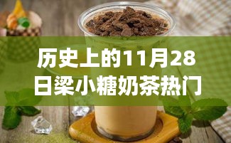 探秘梁小糖奶茶傳奇，甜蜜秘境與熱門推薦，歷史上的11月28日精選推薦奶茶指南