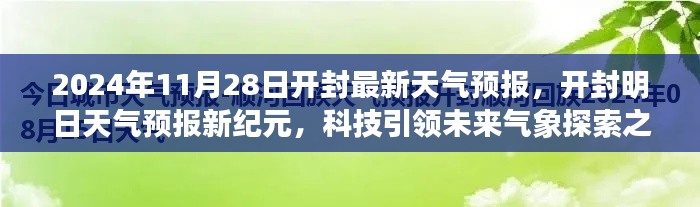 開封天氣預(yù)報(bào)新紀(jì)元，科技引領(lǐng)氣象探索之旅（2024年11月28日）