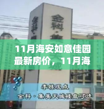 11月海安如意佳園房價動態(tài)，變化中的學(xué)習(xí)，開啟自信成就之旅