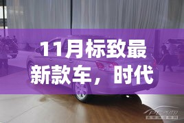 揭秘十一月標(biāo)致最新款車的時代風(fēng)采，新標(biāo)桿的輝煌篇章