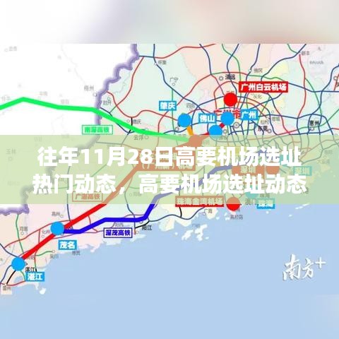 揭秘高要機場選址動態(tài)，往年11月28日的熱門動態(tài)演變歷程回顧