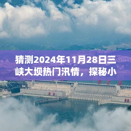三峽大壩汛情下的美食秘境與獨(dú)特風(fēng)味探秘，預(yù)測(cè)未來(lái)日期汛情影響下的美食秘境之旅